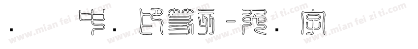 华圣 中国印篆刻字体转换